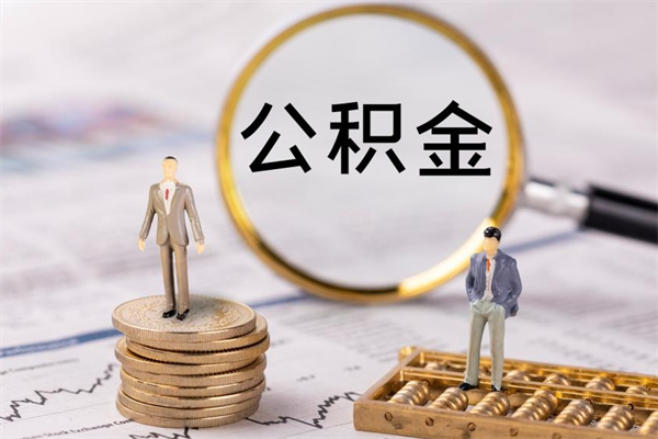 公积金供房-中卫公积金代办平台