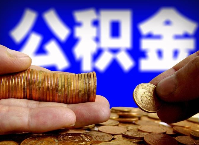 公积金交满是什么意思-中卫公积金代办平台